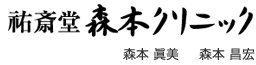 祐斎堂 森本クリニック 森本 眞美 森本 昌宏