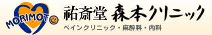 祐斎堂 森本クリニック