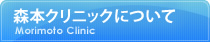 森本クリニックについて