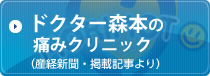 ドクター森本の痛みクリニック