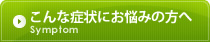 こんな症状にお悩みの方へ