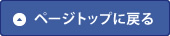 ページトップに戻る