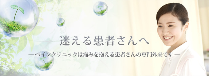 ペインクリニックは、迷える痛み患者さんのための専門外来です。