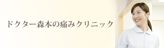 ドクター森本の痛みクリニック