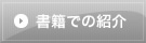 書籍での紹介