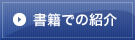 書籍での紹介