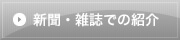 新聞・雑誌での紹介