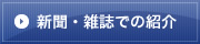 新聞・雑誌での紹介