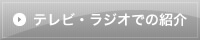 テレビ・ラジオでの紹介