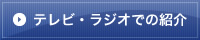 テレビ・ラジオでの紹介